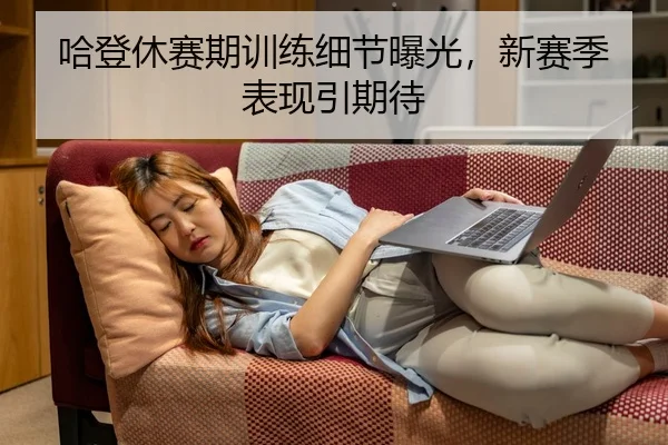 哈登休赛期训练细节曝光，新赛季表现引期待